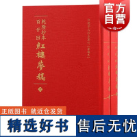 乾隆抄本百廿回红楼梦稿 红楼梦古抄本丛刊清曹雪芹高鹗著上海古籍出版社杨藏本石头记红楼梦抄本梦稿本