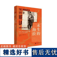 永生的海拉改变人类医学史的海拉细胞及其主人的生命故事 美丽贝卡•思科鲁特广西师范大学出版社