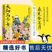 太阳与少女 森见登美彦 日本奇幻小说大奖得主文学界幻想天才 出道十四年的散文随笔全收录 春宵苦短少女前进吧企鹅公路 日本