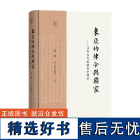 东亚的律令与国家——日本古代法制史史料学