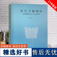 长江下游地区夏商时期考古学文化研究 里下河及运湖西地区 滁河流域 巢湖流域 皖西南地区宁镇皖南地区 太湖流域 文物出版社