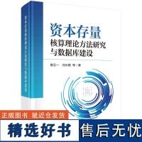 资本存量核算理论方法研究与数据库建设