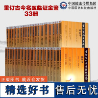 正版 重订古今名医临证金鉴系列 全套39册 奇症痹证胸痹心痛卷眼底病鼻塞口疮卷哮喘卷不孕卷不寐癫狂癫痫卷名中医医案书