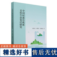 中国村落有机体文化生态变迁研究