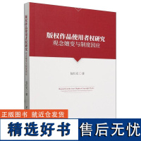 版权作品使用者权研究:观念嬗变与制度因应