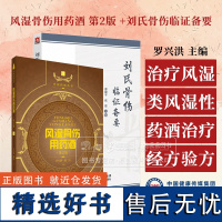 全2册 风湿骨伤用药酒第2版 +刘氏骨伤临证备要 药酒验方养生药酒配方书籍 有关治疗风湿性与类风湿性关节炎药酒经方验方