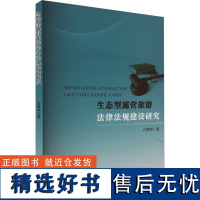 生态型露营旅游法律法规建设研究 白鹤举 著 法学理论社科 正版图书籍 中国言实出版社