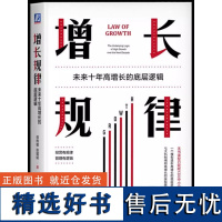 正版增长规律未来十年高增长的底层逻辑已赋能13万中小企业经营者一个模型透析高增长的底层逻辑七大机制阐明高增长的实现路径