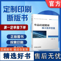 定制断版书 请单独 单晶硅超精密加工技术仿真 史立秋 9787111650911 机械工业出版社