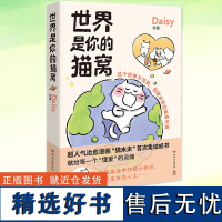 正版 世界是你的猫窝 Daisy 治愈漫画 猫未未 浪漫治愈的爱的故事绘本书籍 从原生家庭到亲子教育思考爱与生活 解