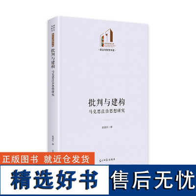 批判与建构 马克思法治思想研究 赵慧玲 著 政治理论社科 正版图书籍 光明日报出版社