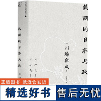 美丽的日本与我文库本川端康成系列收录诺奖演说全文、名作花未眠 日川端康成广西师范大学出版社