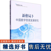 新格局下中国数字贸易发展研究 马松林,牛晓迪 著 国内贸易经济经管、励志 正版图书籍 中国农业出版社