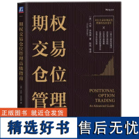 正版期权交易仓位管理高级指南期货期权衍生品领域从业人员指导手册期权结构分布特征期权交易方法指南 股票期货金融投资