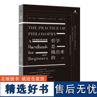 哲学是做出来的初学者哲学技术指南 美杰伊•F罗森伯格广西师范大学出版社