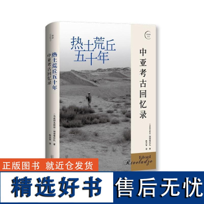 热土荒丘五十年中亚考古回忆录 乌兹别克斯坦瑞德维拉扎广西师范大学出版社