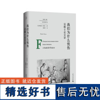 我们为什么忧伤法朗士论文学 法阿纳托尔法朗士广西师范大学出版社