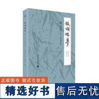 做蝴蝶梦——流沙河手书楹联集萃 流沙河著吴茂华编广西师范大学出版社