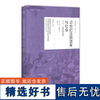 阅读史译丛 19世纪法国读者与社会:工人、女性和农民 [英]马丁·里昂/著 文化史 宗教 阶级 广西师范大学出版社