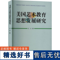 美国艺术教育思想发展研究 张波 著 艺术理论(新)艺术 正版图书籍 吉林大学出版社