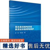 高压直流输电系统换流站设备继电保护