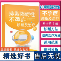 正版 排卵障碍性不孕症诊断及治疗 罗世芳 妇产科学临床书籍女性不孕症诊断治疗实用女性生殖内分泌学 中国医药科技出版社