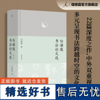 [签名本]白谦慎书法论文选 增订版 精装全彩印刷 近250幅彩插 汉字书法之美 理想国图书店