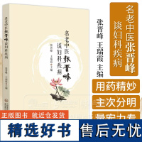 名老中医张晋峰谈妇科疾病 张晋峰 王瑞霞 主编 经 带 胎 产 杂病篇 中国医药科技出版社 9787521427745