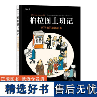 柏拉图上班记(哲学家的职场百态)(精) 后浪漫画书籍 跟