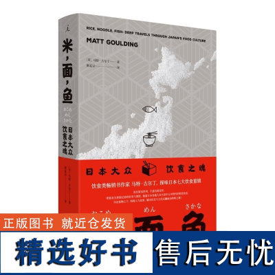 米面鱼日本大众饮食之魂 美马特•古尔丁著广西师范大学出版社