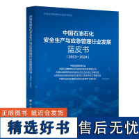 中国石油石化安全生产与应急管理行业发展蓝皮书(2023-2024)