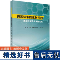 锕系核素固化材料的固溶机制及化学稳定性