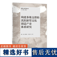 构建多维支撑的沈阳新型文化创意产业体系研究