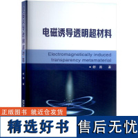 电磁诱导透明超材料 舒昌 著 化学工业专业科技 正版图书籍 哈尔滨工业大学出版社