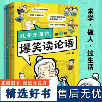 [正版]孔子开课了啦,爆笑读论语(全4册)看孔子奋斗史,学《论语》大智慧 大人小孩都可读的《论语》入门书 磨铁图书正版书