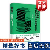 重塑企业家精神、创新的常识与管理新思维 吴晨著上海人民出版社