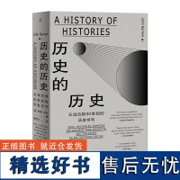 历史的历史从远古到20世纪的历史书写 英约翰•布罗广西师范大学出版社