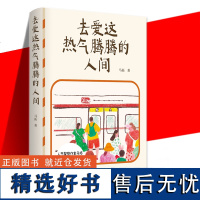 正版 去爱这热气腾腾的人间 马拓 66篇真实烟火气故事治愈疲惫生活小说故事集书籍 现代文学小说 温暖和情感故事的作品生活