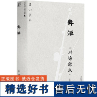 舞姬文库本川端康成系列女性出逃的萌芽与觉醒 日川端康成广西师范大学出版社