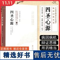 四圣心源 中医非物质文化遗产临床经典读本(第二辑)中国医药科技出版社9787521417449