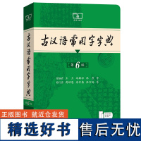 第6版学生实用古汉语常用字字典 文言文学习工具书 古汉语字典词典六版第7版七第5版 初高中语文古诗文言文全解现古代汉语辞