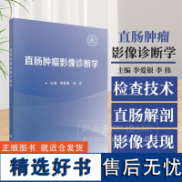 直肠肿瘤影像诊断学 李爱银 李伟 主编 直肠影像学检查技术 直肠解剖及正常影像学表现 直肠恶性肿瘤 科学出版社 9787