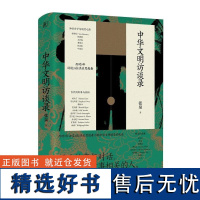 中华文明访谈录 一部别样的文明史 亚洲卓越新闻报道奖得主张泉 访谈宇文所安 舒衡哲 钱理群 王汎森 荣新江 巫鸿等