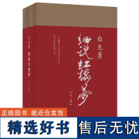 白先勇细说红楼梦 白先勇广西师范大学出版社