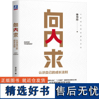 正版向内求认识自己的成长法则破解企业管理难题的有效解决方案领导力与人才培养的根本性解决方案心智成长的实操性法则