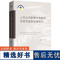 上市公司股票交易融资合规性监管制度研究