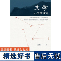 文学八个关键词 张炜广西师范大学出版社