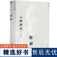 雪国文库本川端康成系列诺奖代表作、东方抒情文学之巅峰 日川端康成广西师范大学出版社