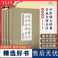 5本套装 伤寒论+金匮要略+黄帝内经灵枢+黄帝内经素问+温病条辨全本全译全注中医四大经典全本全译全注自学入门中国医药科技