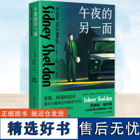 正版 午夜的另一面 好莱坞传奇西德尼·谢尔顿著 改编自写进欧美法律中的情杀案 原型被誉为20世纪十大案件 悬疑小说犯罪小